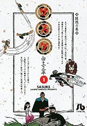 サスケ（6） | 白土三平 | マンガ | Kindleストア | Amazon
