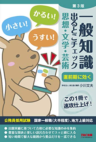 無料電子書籍 アプリ 一般知識 出るとこチェック 思想・文学・芸術 第3版 (公務員採用試験 国家 バイ