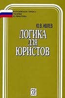 Logika dlya yuristov. Uchebnik dlya VUZov 5774901793 Book Cover