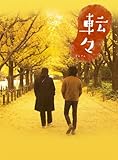 転々 プレミアム・エディション [DVD]