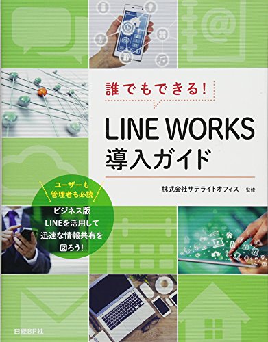 誰でもできる! LINE WORKS導入ガイド