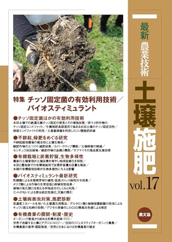 最新農業技術 土壌施肥 vol.17