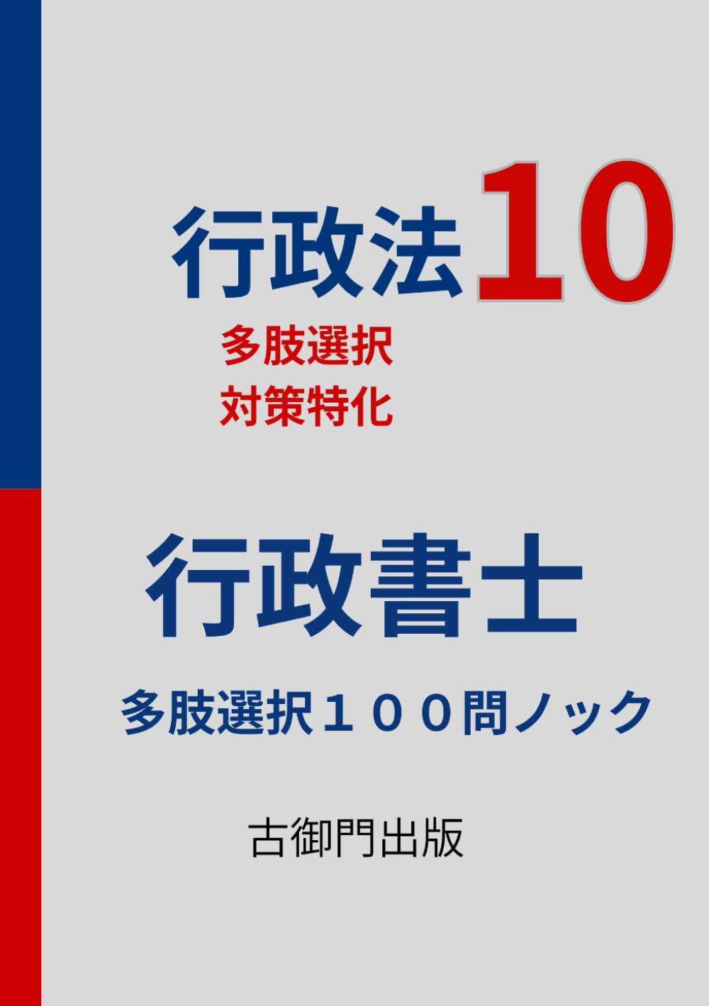 行政書士・多肢選択式対策・行政法１０・１００問ノック