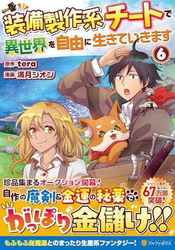 装備製作系チートで異世界を自由に生きていきます (6) (アルファポリスCOMICS)のサムネイル
