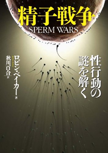 精子戦争---性行動の謎を解く (河出文庫)