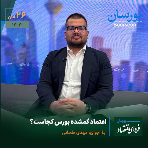 اعتماد گمشده بورس کجاست؟