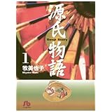 源氏物語〔文庫〕（１） (ジュディーコミックス)