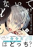 さわらないで、αくん 下 【単行本版】【電子限定描き下ろし漫画付き】 さわらないで、αくん【単行本版】 (リキューレコミックス)