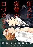 新宿HOUNDS～狂犬に復讐の口づけを～（3） (ボーイズファン)