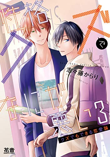 『性格クズでなにが悪い』3巻