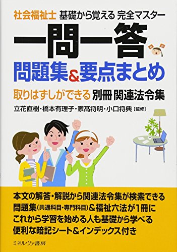 キンドル 無料電子書籍 社会福祉士 基礎から覚える完全マスター 一問一答 問題集&要点まとめ:取 バイ