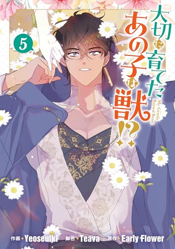 『大切に育てたあの子は獣!?』5巻