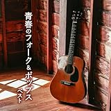 青春のフォーク&ポップス ベスト キング・ベスト・セレクト・ライブラリー2025