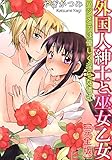 外国人紳士と巫女乙女 ハジメテは優しく淫らな儀式【完全版】 (恋愛楽園PURE)