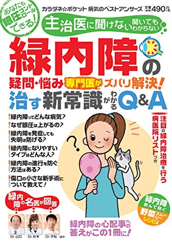 無料電子書籍 pdf 緑内障の疑問・悩み 専門医がズバリ解決! 治す新常識がわかるQ&A (わかさ バイ