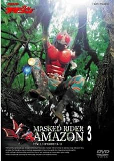 仮面ライダー アマゾン 3(第13話〜第18話) [レンタル落ち]
