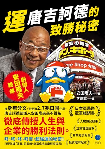 運: 唐吉訶德的致勝秘密【創辦人安田隆夫親傳】 (Horizon 視野) (Traditional Chinese Edition)