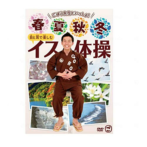 ごぼう先生といっしょ! 春・夏・秋・冬 目と耳で楽しむイス体操 [DVD]