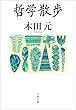 セール中のKindle本5：哲学散歩 (文春文庫)