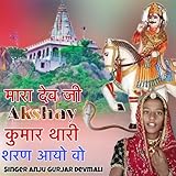  Mara Dev Ji Akshay Kumar Thar aayo Vo