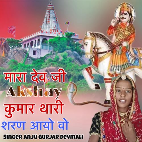  Mara Dev Ji Akshay Kumar Thar aayo Vo
