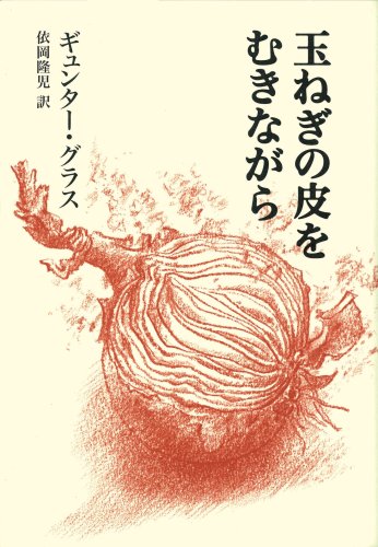 玉ねぎの皮をむきながら
ギュンター・ギュンター・グラス (著), & 2 その他 形式: 単行本