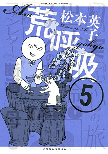 荒呼吸 ５ モーニングコミックス 松本英子 青年マンガ Kindleストア Amazon