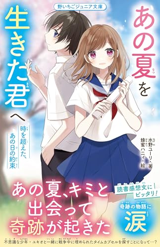 あの夏を生きた君へ 時を超えた、あの日の約束 (野いちごジュニア文庫)