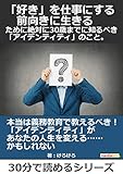 『「好き」を仕事にする、前向きに生きる』ために絶対に３０歳までに知るべき「アイデンティティ」のこと。30分で読めるシリーズ