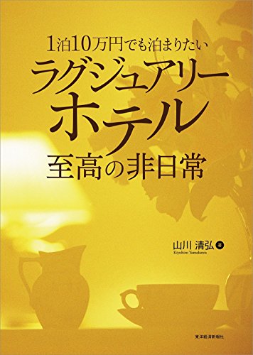 オライリー 無料電子書籍 1泊10万円でも泊まりたい ラグジュアリーホテル 至高の非日常 バイ