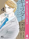 キャスター探偵 セカンドシーズン 4 (マーガレットコミックスDIGITAL)