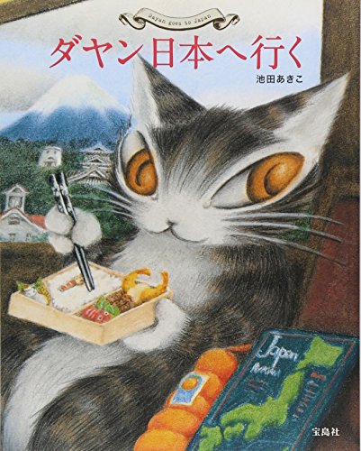 ダヤン日本へ行く ダヤン日本へ行く