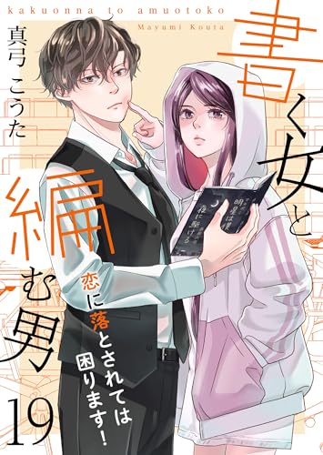 書く女と編む男─恋に落とされては困ります！─ 19巻 (Colorful!)
