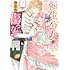 転生公女は今さら傷つかない 姉の婚約者に嫌われていると思ったのに、溺愛されているようです？（1）