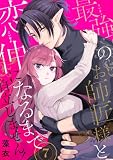 最強のお師匠様と恋仲になるまで自立しません！(7) (e乙蜜コミックス)