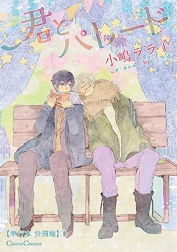 君とパレード【単行本 分冊版】1 (Canna Comics)