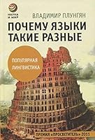Почему языки такие разные 5462010737 Book Cover