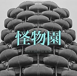 怪物園