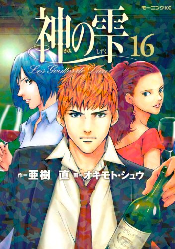 神の雫（１６） (モーニングコミックス)