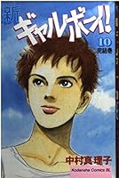 New gal Boy! 10 (Be ¡¤ Love Comics) (2001) ISBN: 4063190285 [Japanese Import] 4063190285 Book Cover