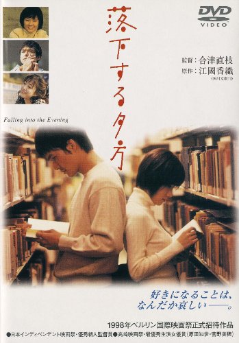 あの頃映画 「落下する夕方」 [DVD]