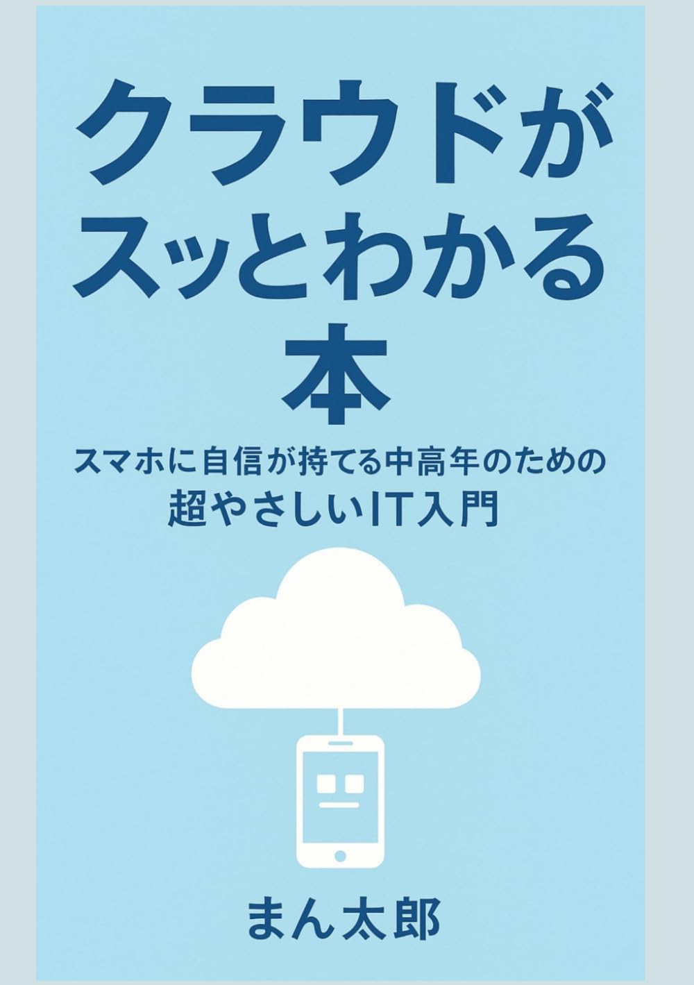 クラウドがスッとわかる本: ──スマホに自信が持てる中高年のための超やさしいIT入門──