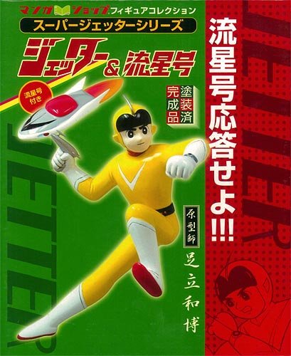 Amazon | スーパージェッターシリーズVol.1 スーパージェッター＋流星 
