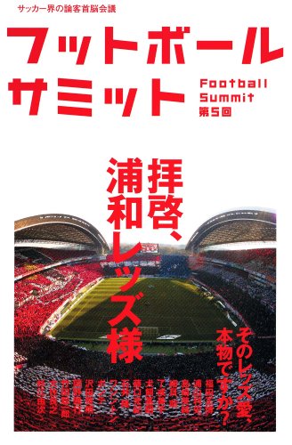 PDFダウンロード フットボールサミット第5回 拝啓、浦和レッズ様 そのレッズ愛、本物で バイ