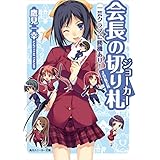 会長の切り札　一芸クラブに勝機あり！ (角川スニーカー文庫)
