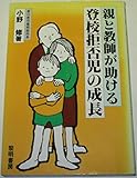 親と教師が助ける登校拒否児の成長