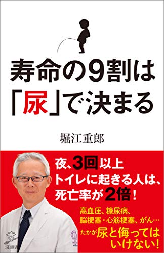 寿命の9割は「尿」で決まる (SB新書)のサムネイル