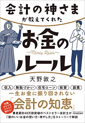 会計の神さまが教えてくれたお金のルール