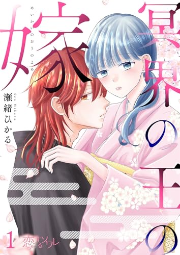 冥界の王の嫁 1 (恋するソワレ)