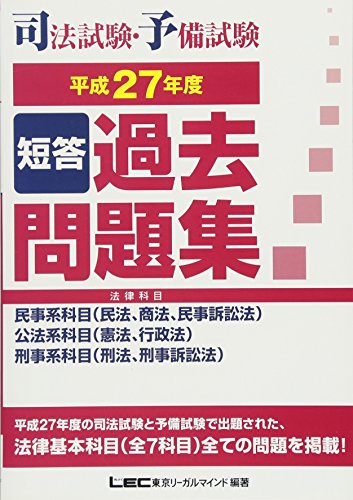 オライリー 無料電子書籍 司法試験・予備試験 短答過去問題集(法律科目)平成27年度 バイ